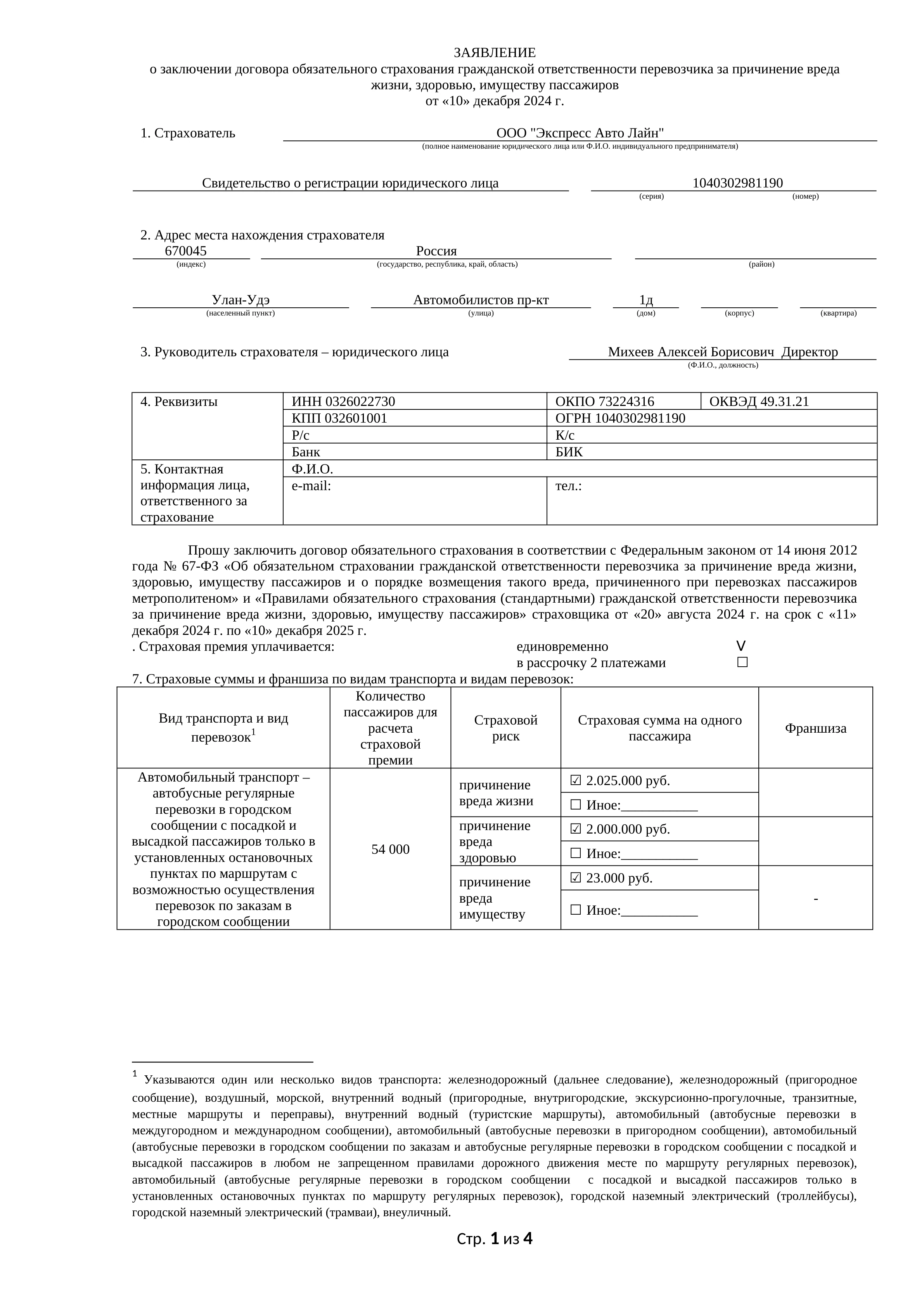 Заява на обов’язкове страхування відповідальності перевізника — оригінал російською мовою